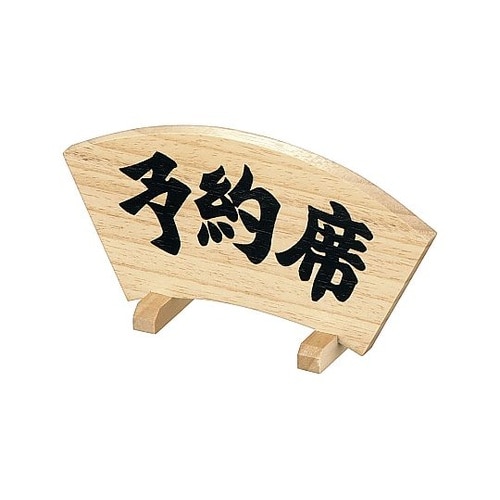 木製予約席 扇型
