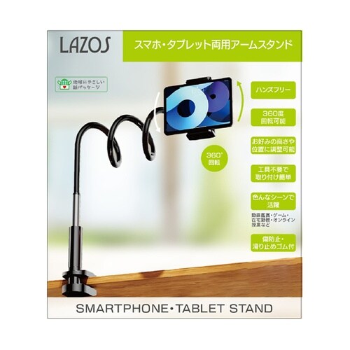 スマホ・タブレット両用アームスタンド ク