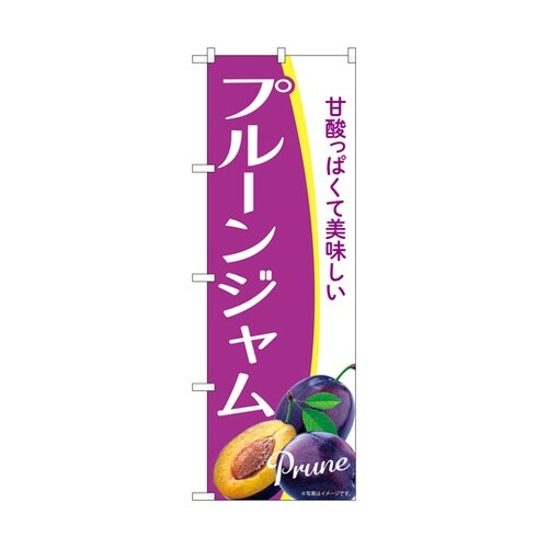 のぼり プルーンジャム A 54944