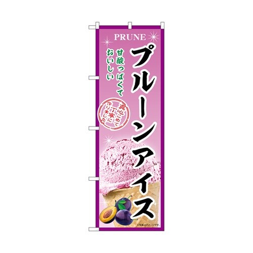のぼり プルーンアイス B 54968