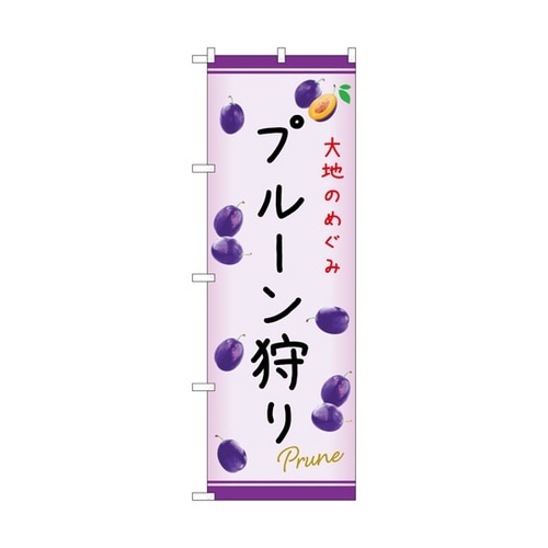 のぼり プルーン狩り C 54971