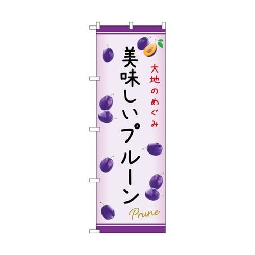 のぼり 美味しいプルーン C 54972