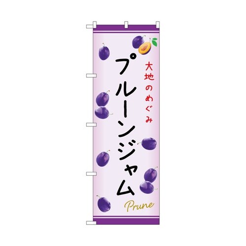 のぼり プルーンジャム C 54976