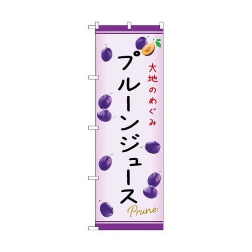 のぼり プルーンジュース C 54977
