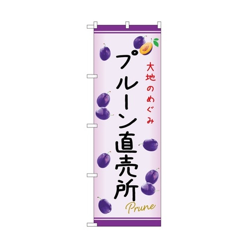 のぼり プルーン直売所 C 54979