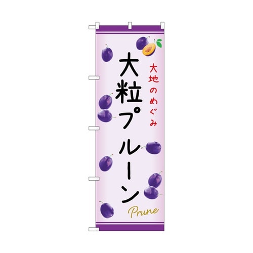 のぼり 大粒プルーン C 54981