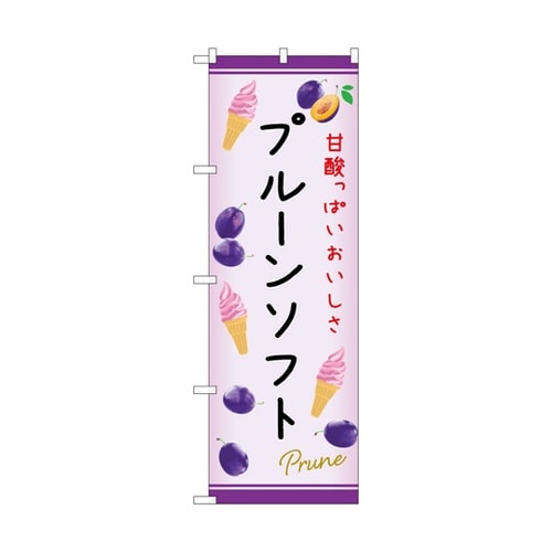 のぼり プルーンソフト C 54982
