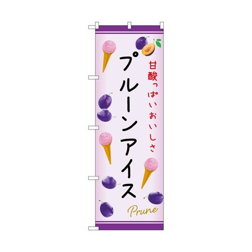 のぼり プルーンアイス C 54984