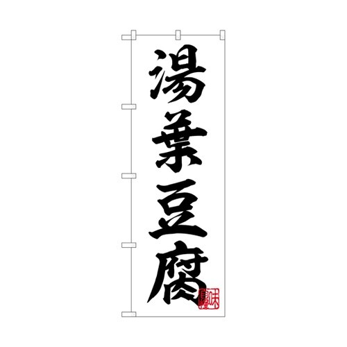 のぼり 湯葉豆腐 白 55007