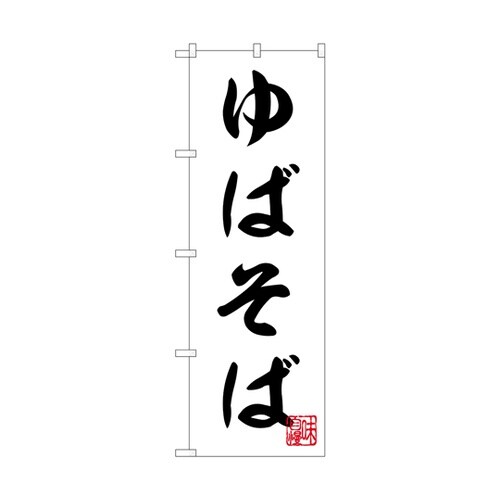 のぼり ゆばそば 白 55009
