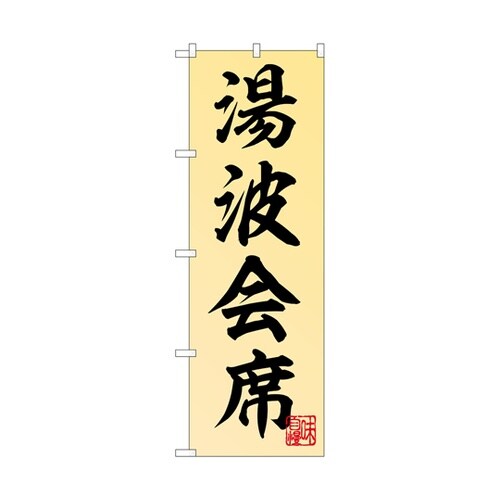 のぼり 湯波会席 55024