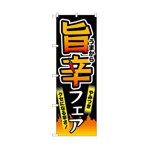 のぼり 旨辛フェア 黒 55042