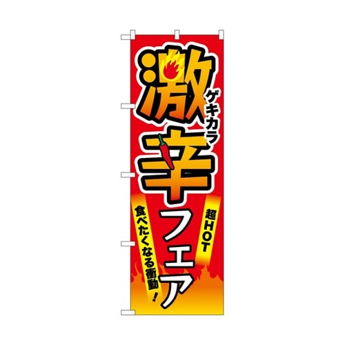のぼり 激辛フェア 赤 55043