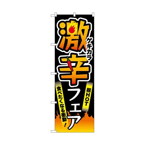 のぼり 激辛フェア 黒 55044