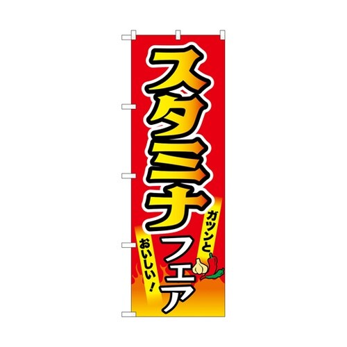 のぼり スタミナフェア 赤 55045
