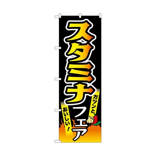 のぼり スタミナフェア 黒 55046