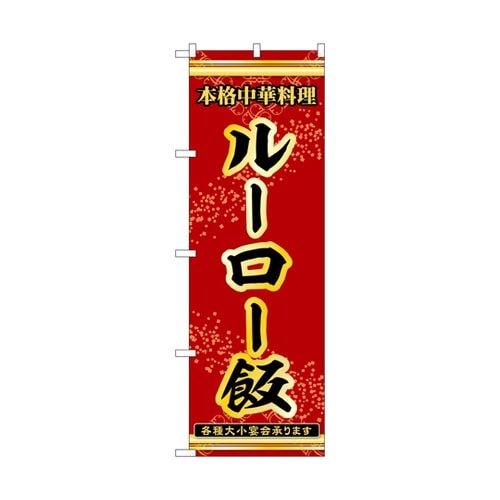のぼり ルーロー飯 赤 55053