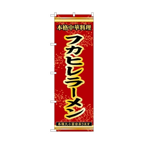 のぼり フカヒレラーメン 赤 55055