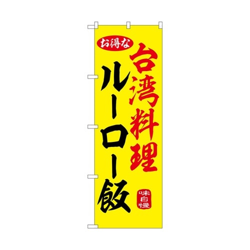 のぼり ルーロー飯 黄 55056