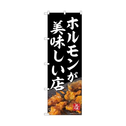 のぼり ホルモンが美味しい店 55059