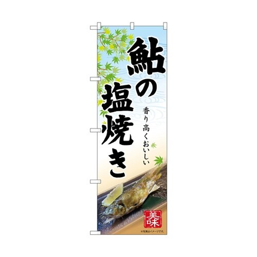 のぼり 鮎の塩焼き 55063