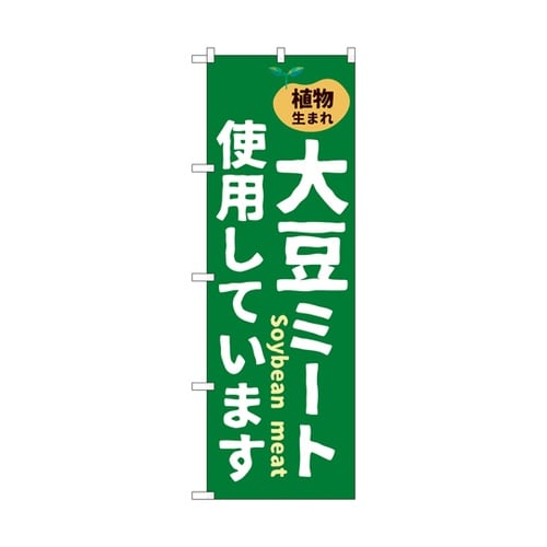 のぼり 大豆ミート使用しています 550