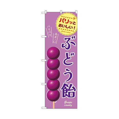 のぼり ぶどう飴 紫 A 55073