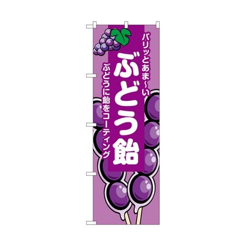 のぼり ぶどう飴 紫 B 55076