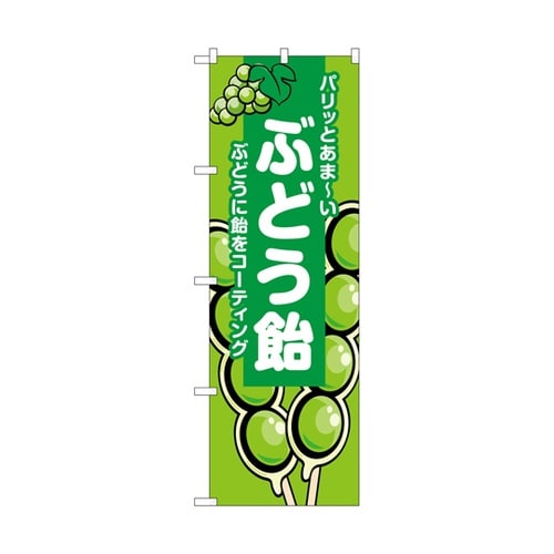 のぼり ぶどう飴 緑 B 55077
