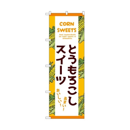 のぼり とうもろこしスイーツ 白 550