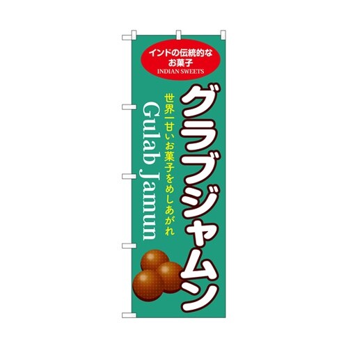 のぼり グラブジャムン 緑 55083