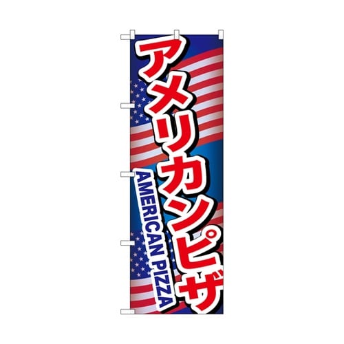 のぼり アメリカンピザ A 55095