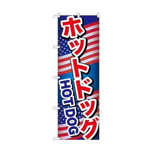 のぼり ホットドッグ A 55097