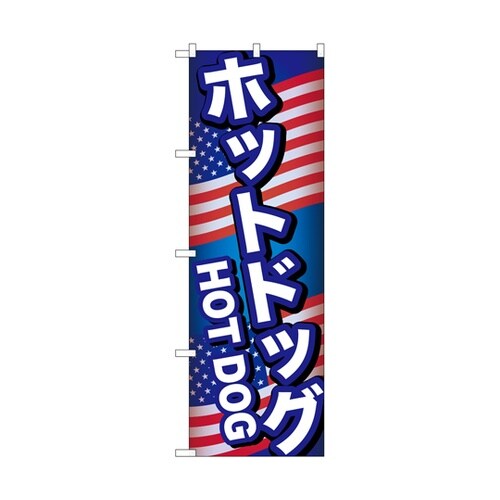 のぼり ホットドッグ B 55098