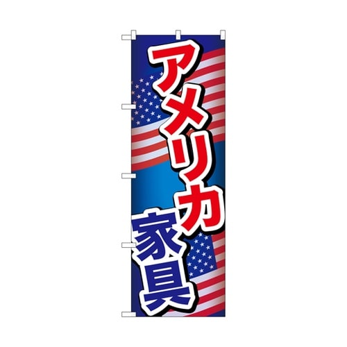 のぼり アメリカ家具 A GNB−697