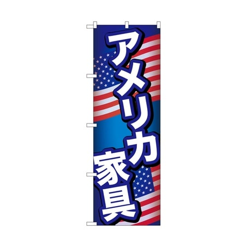 のぼり アメリカ家具 B GNB−697