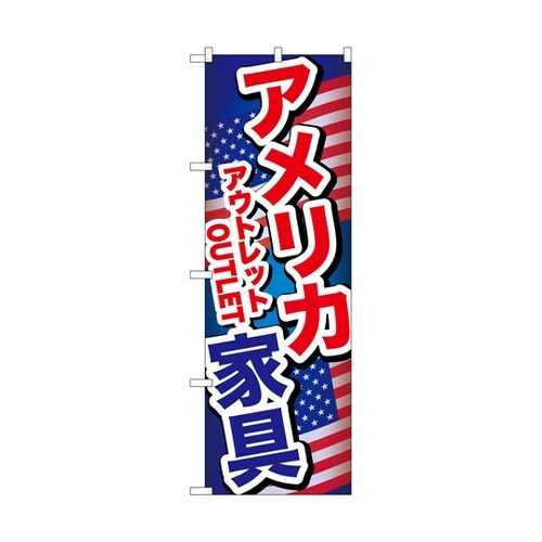 のぼり アメリカ家具アウトレット A G