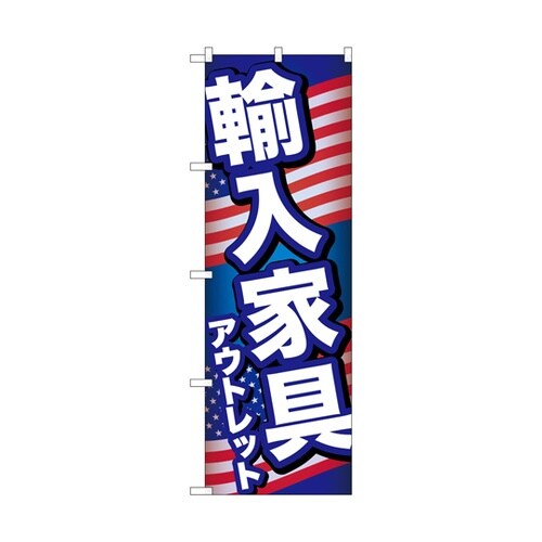 のぼり 輸入家具アウトレット B GNB