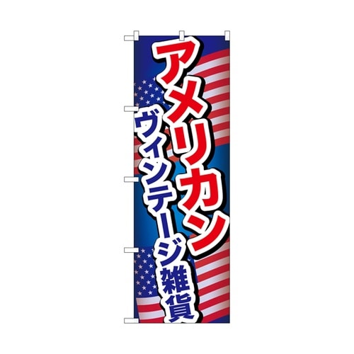 のぼり アメリカンヴィンテージ雑貨 A