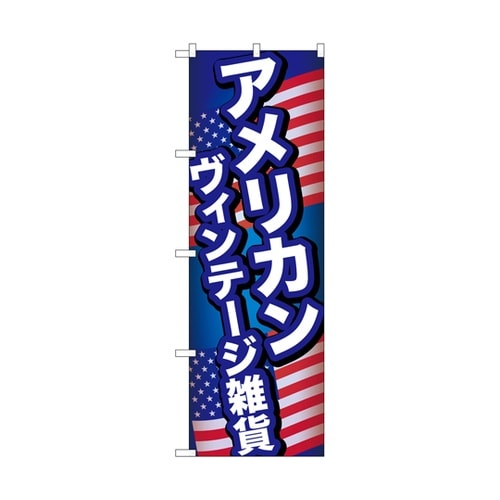のぼり アメリカンヴィンテージ雑貨 B