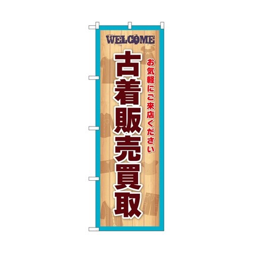 のぼり 古着販売買取 水色 GNB−69