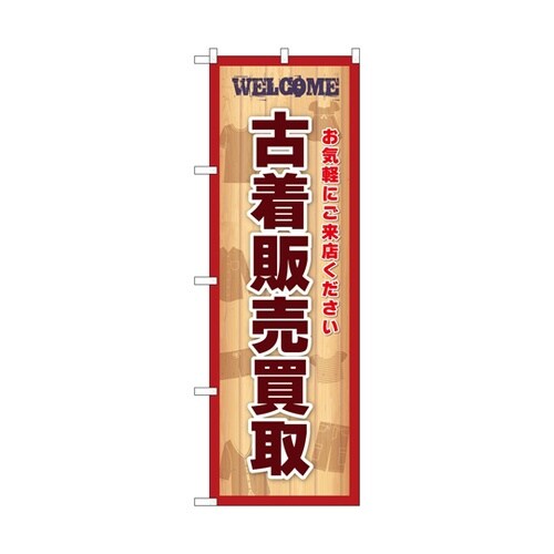のぼり 古着販売買取 赤 GNB−698