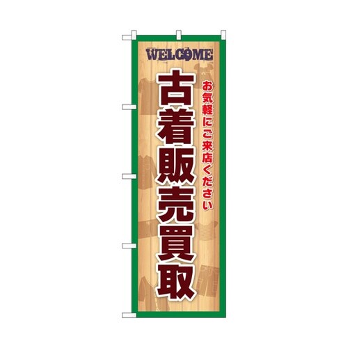 のぼり 古着販売買取 緑 GNB−698