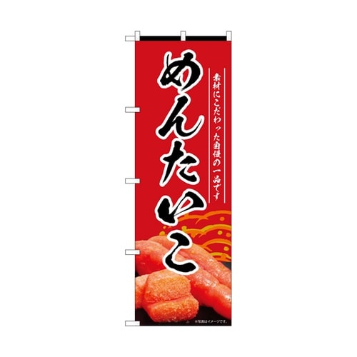 のぼり めんたいこ 赤 55178