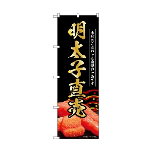 のぼり 明太子直売 黒 55182