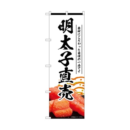 のぼり 明太子直売 白 55183