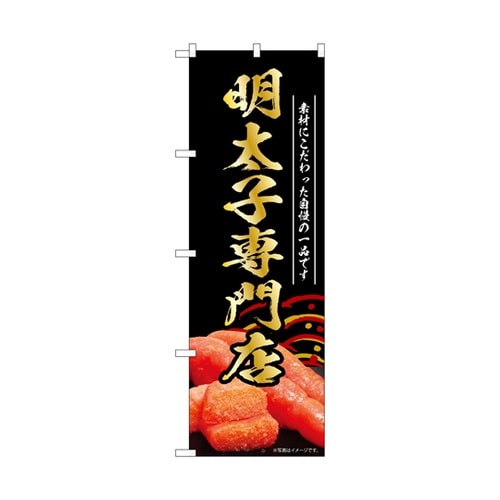 のぼり 明太子専門店 黒 55185
