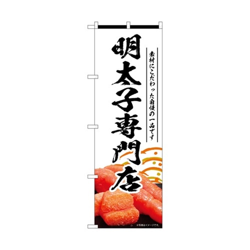 のぼり 明太子専門店 白 55186
