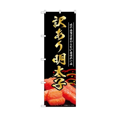 のぼり 訳あり明太子 黒 55188