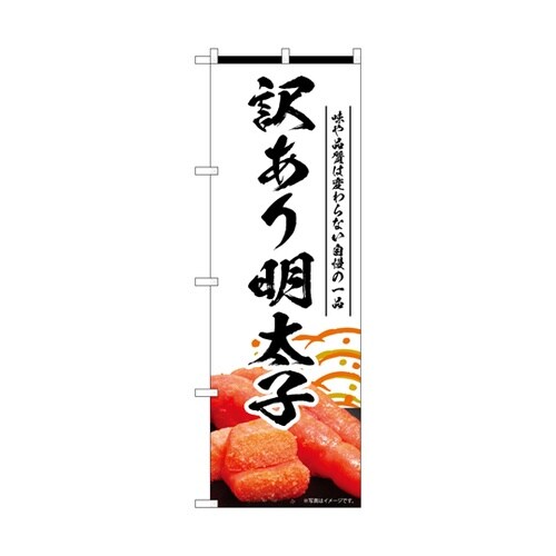 のぼり 訳あり明太子 白 55189
